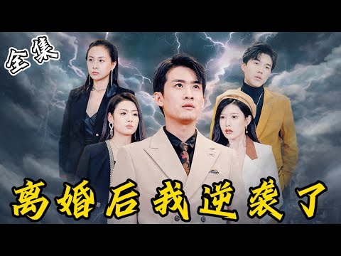 [MULTI SUB]【完整版】总裁隐瞒身份入赘6年，治好残疾妻子还扶持她的家族，不料事后却遭她绝情离婚！身份曝光后，妻子悔不当初：老公，我错了《离婚后我逆袭了》…#逆袭 #反转 #爽剧 | 来看视频